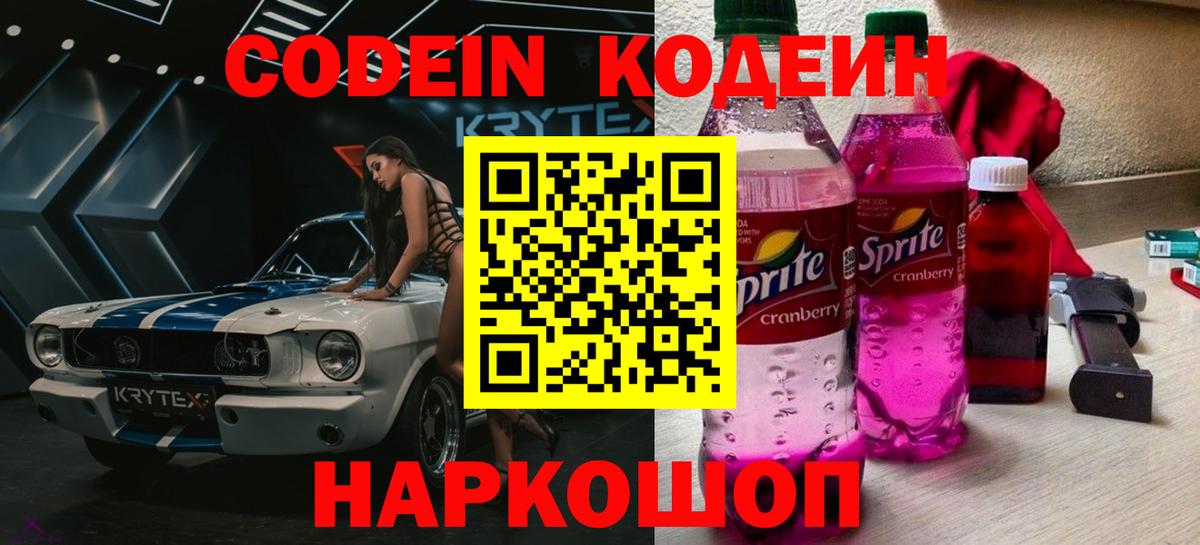 Кодеин Purple Drank Мурино